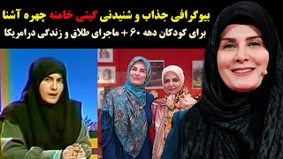 بیوگرافی جذاب و شنیدنی گیتی خامنه چهره آشنا برای کودکان دهه 60 + ماجرای طلاق و زندگی درامریکا