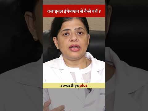 वजाइनल इंफेक्शन से कैसे बचें? | Prevention of Vaginal Infection | Dr Sumita Arora | #Shorts