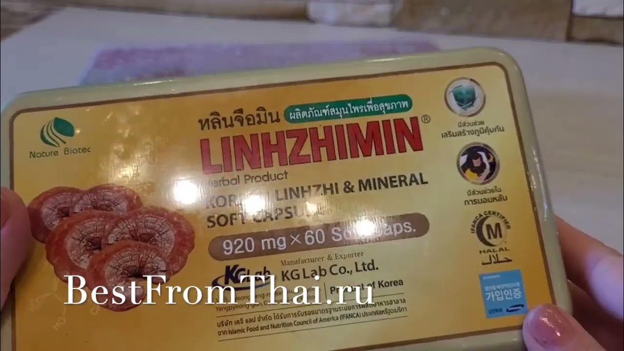 Капсулы Linhzhimin® обогащенный экстракт линчжи - YouTube
