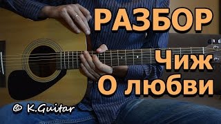 Как играть: Чиж и Со – О любви. Разбор! Как играть: Чиж и Со – О любви. Разбор!