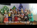 Новорічне свято "Рукавичка" середня група Байковецької ЗОШ I-IIст.дошкільне відділення