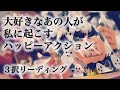 【🍒これを見たときがタイミング！】これからあなたに起こるお相手さんのハッピーアクション✨これから起こるお相手さんのあなたへの気持ちの変化✨お相手さんの行動✨　💕🍓💕 3択リーディング💕🍓💕