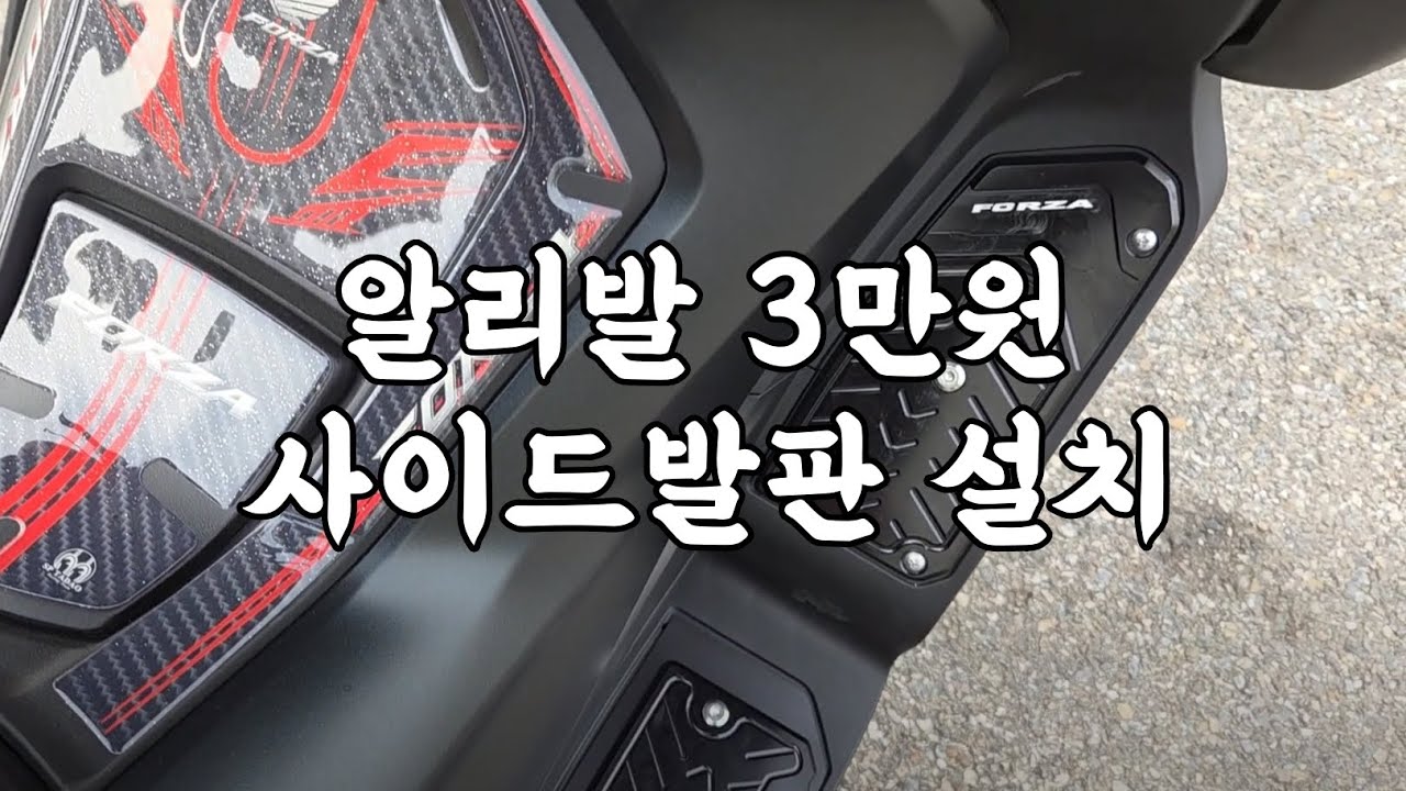 알리 3만원 오토바이 발판 25년 신형 포르자350 설치