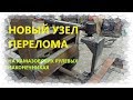 НОВЫЙ УЗЕЛ ПЕРЕЛОМА на камазовских рулевых наконечниках /Самодельный погрузчик на гидроходу.