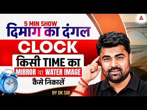 Clock | MIRROR or WATER Image | Reasoning by DK Sir | दिमाग का दंगल | 5 Minute Show