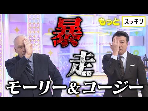 ＜もっとスッキリ＞モーリー＆コージー暴走【切り抜き名場面】