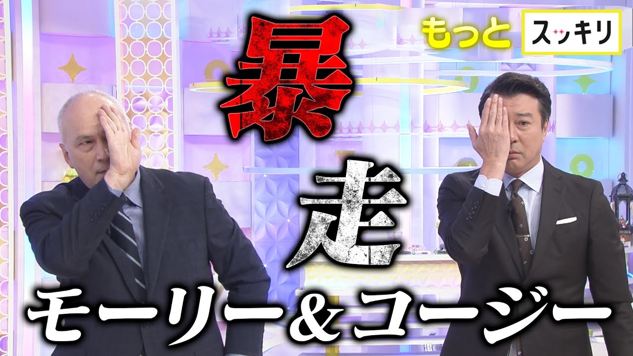 モーリー ロバート ソン スッキリ
