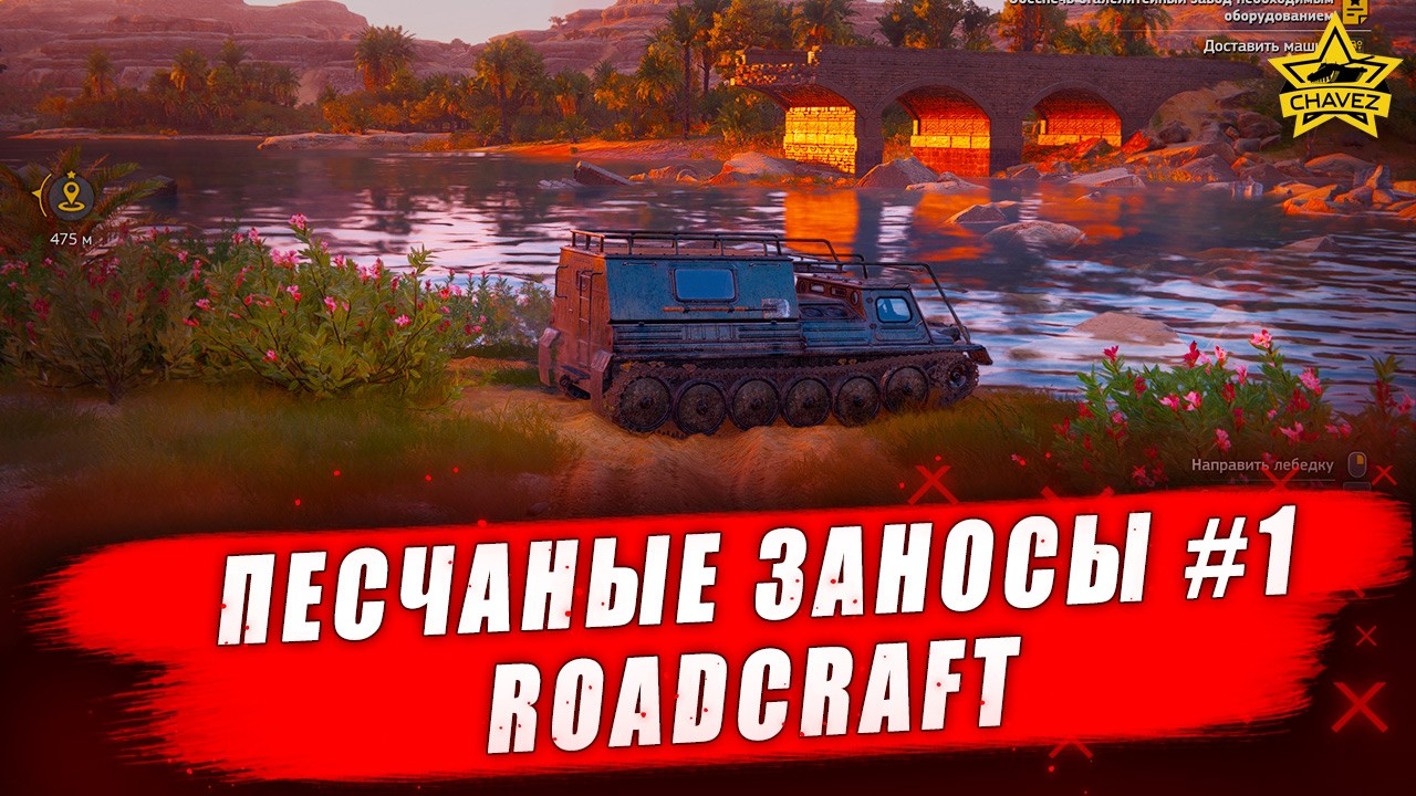 🔴Операция "Песчаные заносы" #1 / RoadCraft  - Стрим на заказ