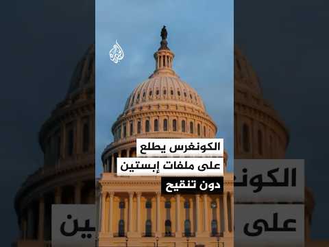 الكونغرس يطلع على ملفات إبستين دون تنقيح