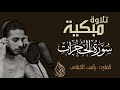 سورة الحجرات كاملة تلاوة مؤثرة ومبكية بصوت القارئ رأفت باز الكيلاني
