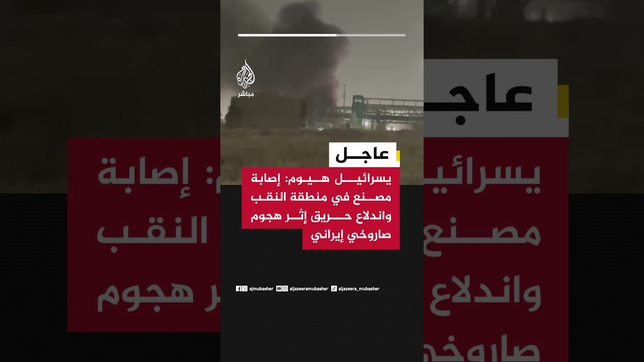 عاجل | يسرائيل هيوم: إصابة مصنع في منطقة النقب واندلاع حريق إثر هجوم صاروخي إيراني