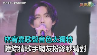 林宥嘉歌聲音色太獨特　陸綜猜歌手網友粉絲秒猜對｜三立新聞網SETN.com