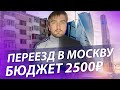 Переезд в Москву (с 2500₽). Бизнес с нуля реально?