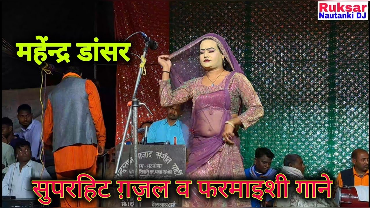 महेंद्र डांसर न•१ कलाकार का सुपरहिट डांस व जबरदस्त फरमाइशी गाने | मो• इदरीश की नौटंकी।