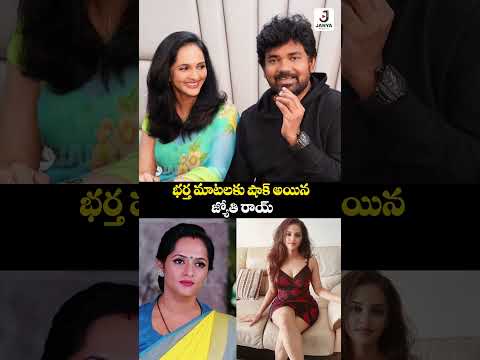 భర త మ టలక ష క అయ న జ య త ActressJyotiRai Shocked By Husband Words Trendingshorts