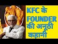 कभी हार न माननेवाले केएफसी के फाउंडर कर्नल सैंडर्स की कहानी || Story of KFC Founder Colonel Sanders
