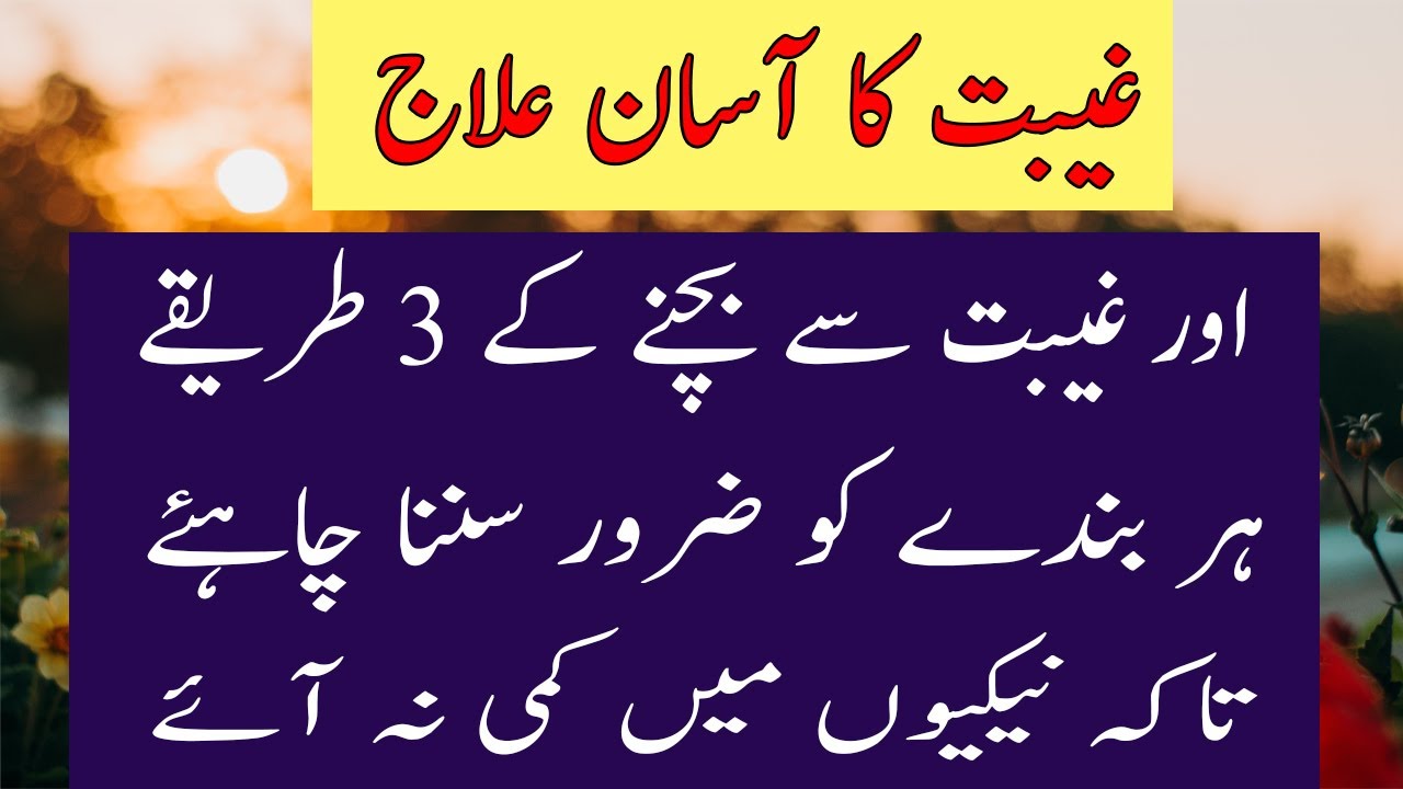 Ghaibat Ka Ilaj | Ghaibat Se Bachne Ke 3 Tarikay | Naveed Voice