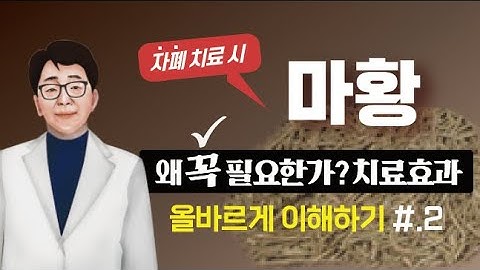 자폐치료에 왜 마황이 꼭 필요한가? 이유와 치료효과 #.2