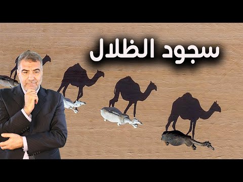 آية استوقفتني 61 سجود الظلال كيف يسجد الظل عبدالدائم الكحيل