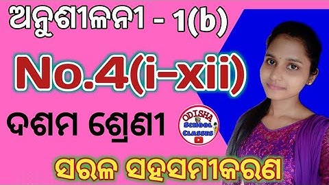 Anusilani-1b No.4/Sarala sahasamikarana/10th class math odia medium/Odisha School classes
