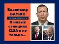 Владимир Батюк: о санкциях США и не только...