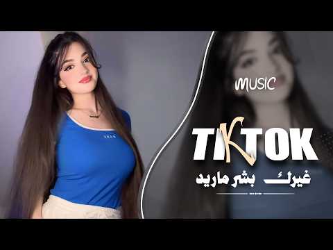 غيرك بشر بالدنيا ماريد بيك الحلا ماينقص ويزيد جديد وحصري 2026