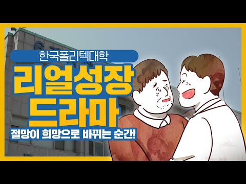 [한국폴리텍대학 리얼 성장 드라마] 절망이 희망으로 바뀌는 순간!