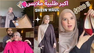 800$ Shein Haul😱 زوجي يقيم ملابسي الجديدة🫢اكبر طلبية ملابس 🛍️ برعت راسي