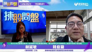 【揀股問盤-環球經濟關注組】6月12日 星期一 丨林淑敏  陸庭龍 丨