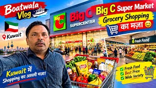 🛒 Grocery Shopping at Big C Supermarket | Kuwait Vlog 🇰🇼 | Boatman Vlog #PRAVASITANDEL