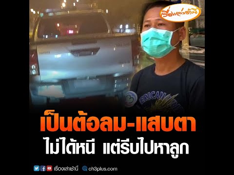 พลเมืองดีขับรถไล่ 'รถตำรวจ' ชนแล้วหนี อ้างเป็นต้อลม-แสบตา รีบกลับบ้านไปหาลูก