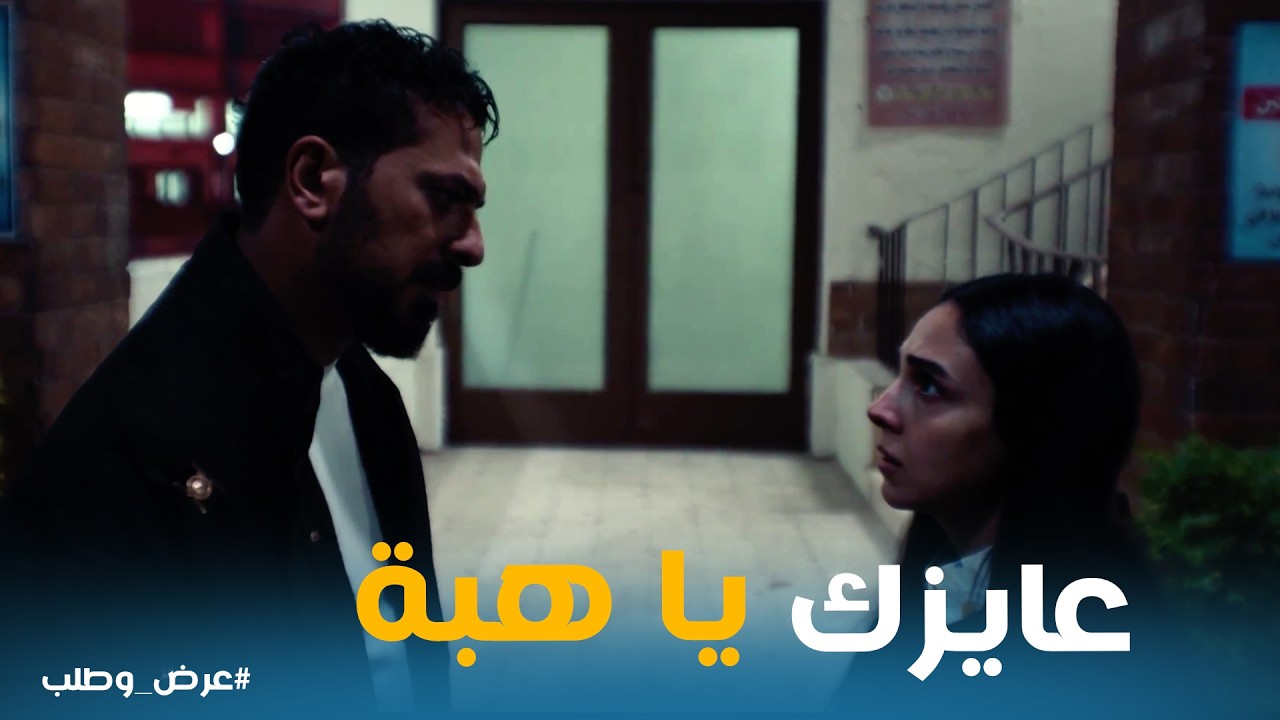 عرض وطلب | شوقي مستعد يتبرع بالكلية بشرط .. فهل هبة ممكن تضحي بنفسها عشان أمها