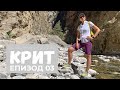 Остров Крит | Гърция | Епизод 03 | Национален Парк Самария | Каньон