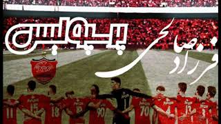 فرزاد صالحی | پرسپولیس | Farzad Salehi | Persepolis [HD]