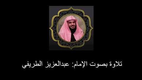 تلاوة نادرة بصوت الشيخ عبدالعزيز الطريفي حفظه الله