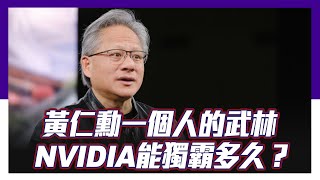 黃仁勳一個人的武林 NVIDIA能獨霸多久？【Yahoo TV #風向龍鳳配】