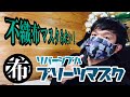 ★男の手芸★リバーシブル！不織布マスクのようなプリーツマスクを作る動画 How to sew a reversible pleated mask for men.
