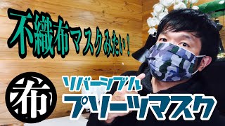 ★男の手芸★リバーシブル！不織布マスクのようなプリーツマスクを作る動画 How to sew a reversible pleated mask for men.