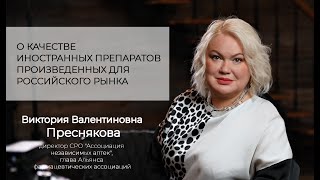 О качестве иностранных препаратов произведенных для российского рынка.