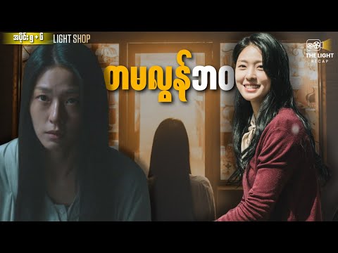 တမလွန်ဘဝ || Lightshop (Episode 5+6) #thelightrecap #kdrama