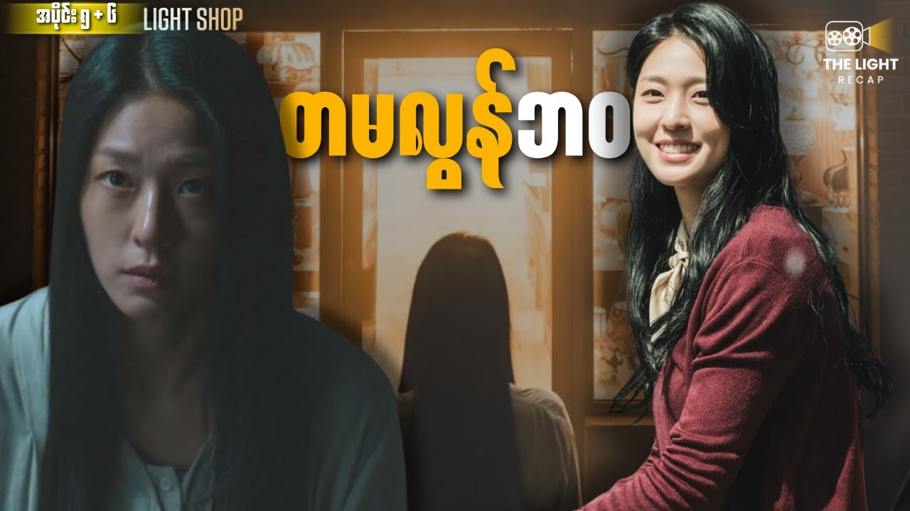 တမလွန်ဘဝ || Lightshop (Episode 5+6) 