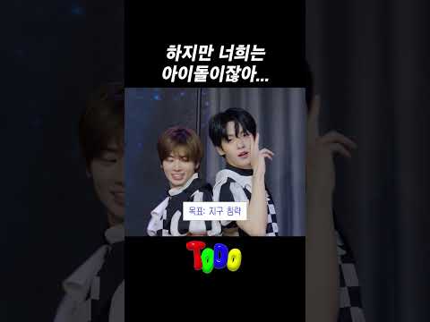 하지만 너희는 아이돌이잖아...