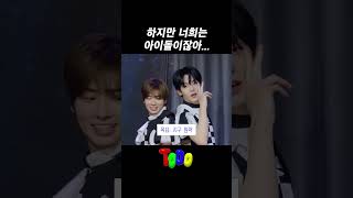 하지만 너희는 아이돌이잖아...