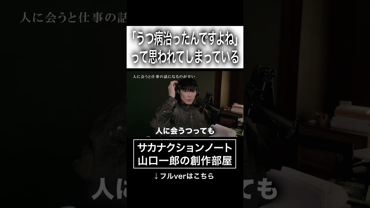 「うつ病治ったんですよね」って思われてしまっている #サカナクション #山口一郎