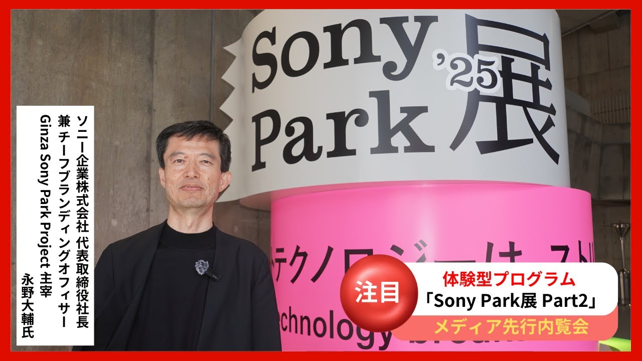 ソニー企業株式会社 代表取締役社長 永野大輔氏が語る！「Sony Park展2025」Part 2への想い