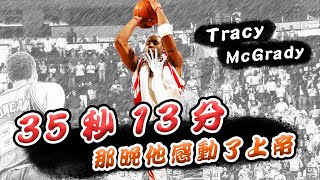 【絕殺時刻】35秒13分！那晚T-Mac感動了上帝！🏀 ft. Tracy McGrady 🏀 俯駱