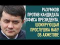 Разумков против Витренко. Прослушка НАБУ об Ахметове.