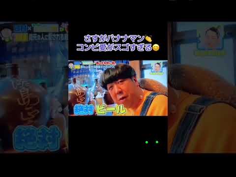 バナナマンのコンビでの掛け合い