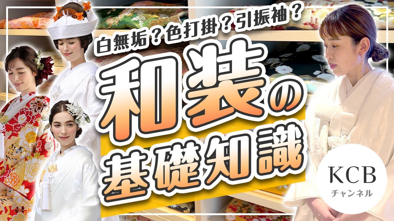 Choosing Japanese Clothing #04] Irouchikake? Shiromuku 