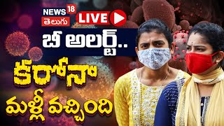 🔴LIVE | Corona Virus Cases Filed At Maharashtra | New COVID Variant In India | News18 Telugu